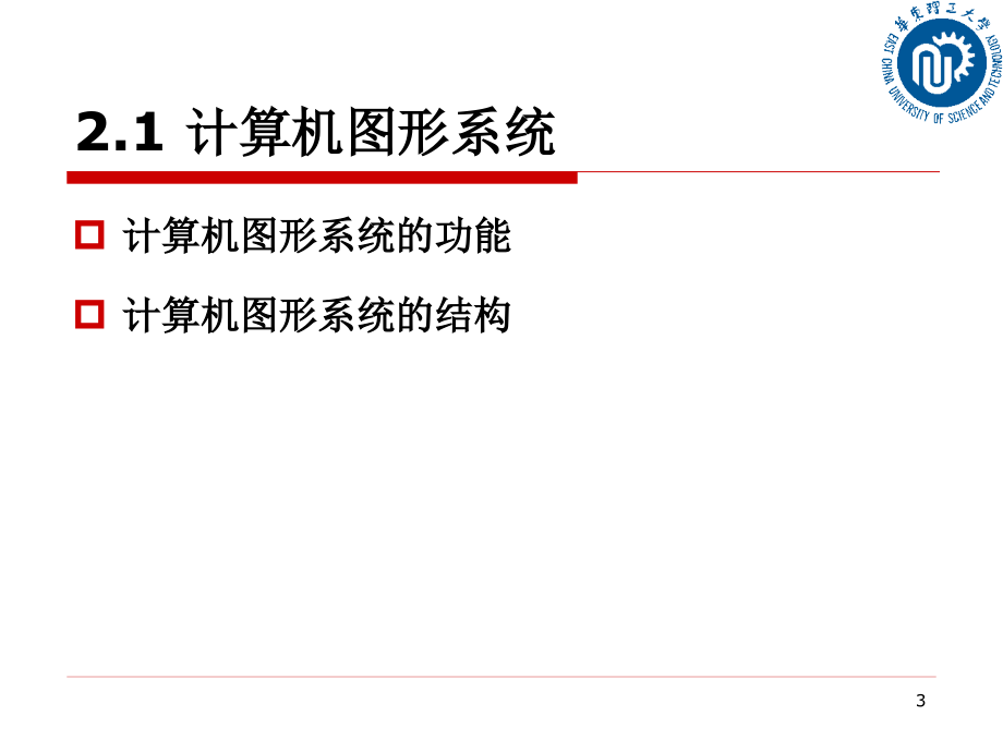 chap2计算机图形系统及图形硬件_第3页