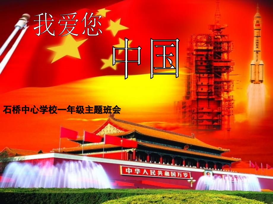 一年级爱中国爱学习爱劳动主题班会活动_第1页