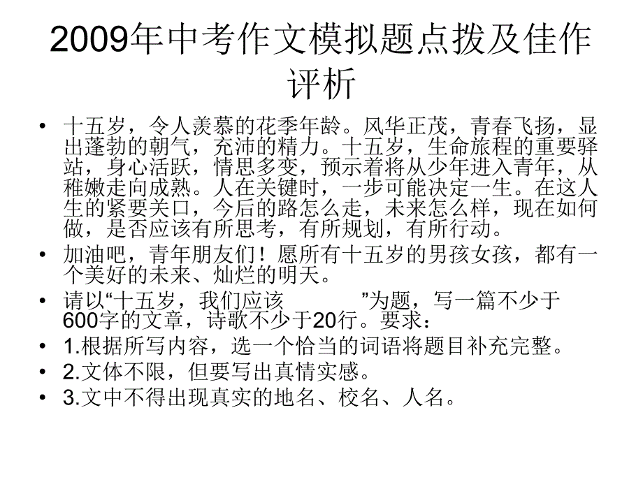 2009年中考作文模拟题点拨及佳作评析_第1页