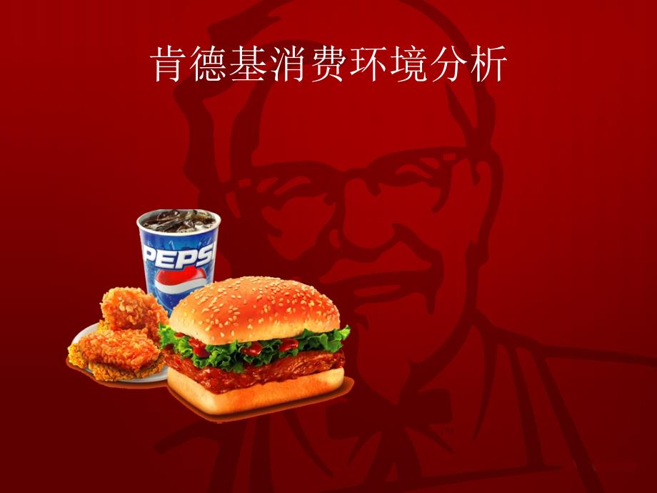 肯德基消费环境分析_第1页