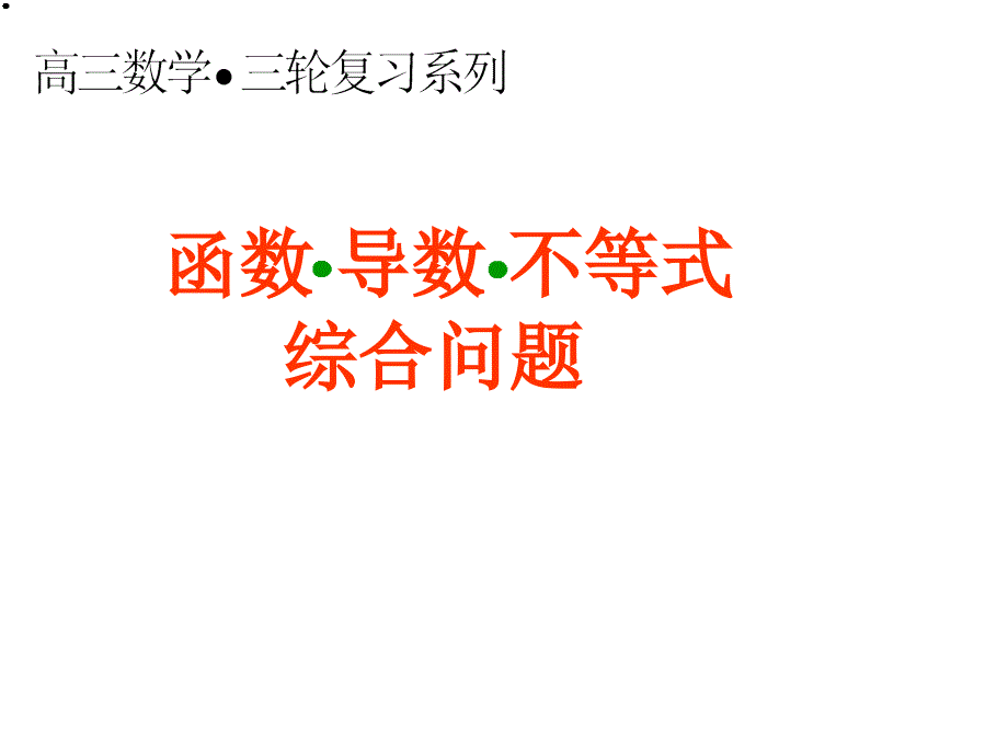 函数导数不等式综合问题_第1页