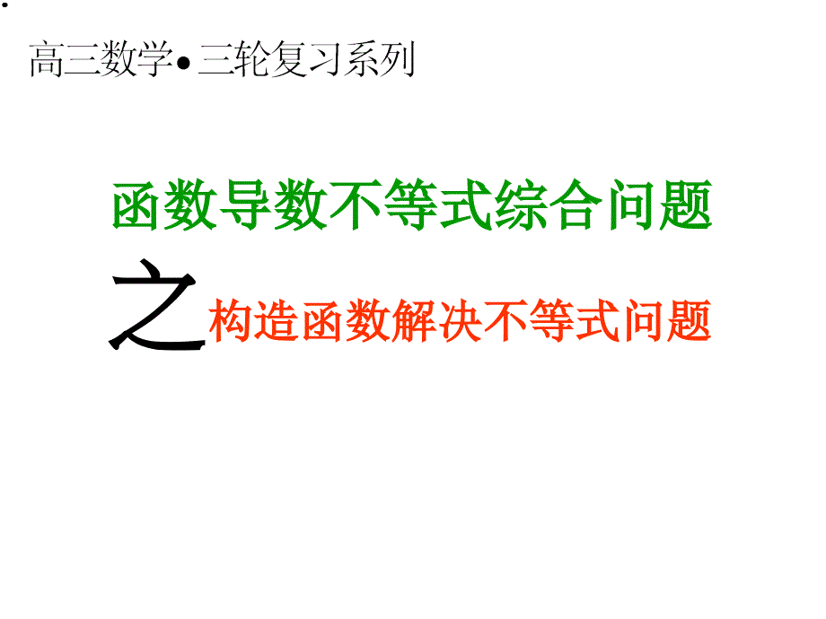 函数导数不等式综合问题_第3页