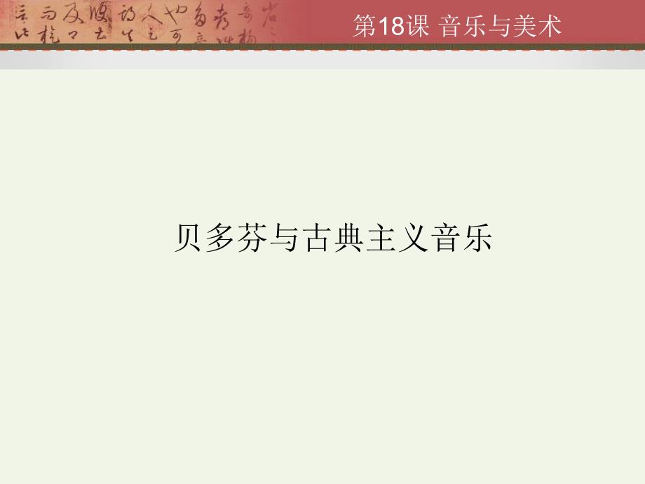 历史《音乐与美术》课件5(岳麓版必修三)_第4页