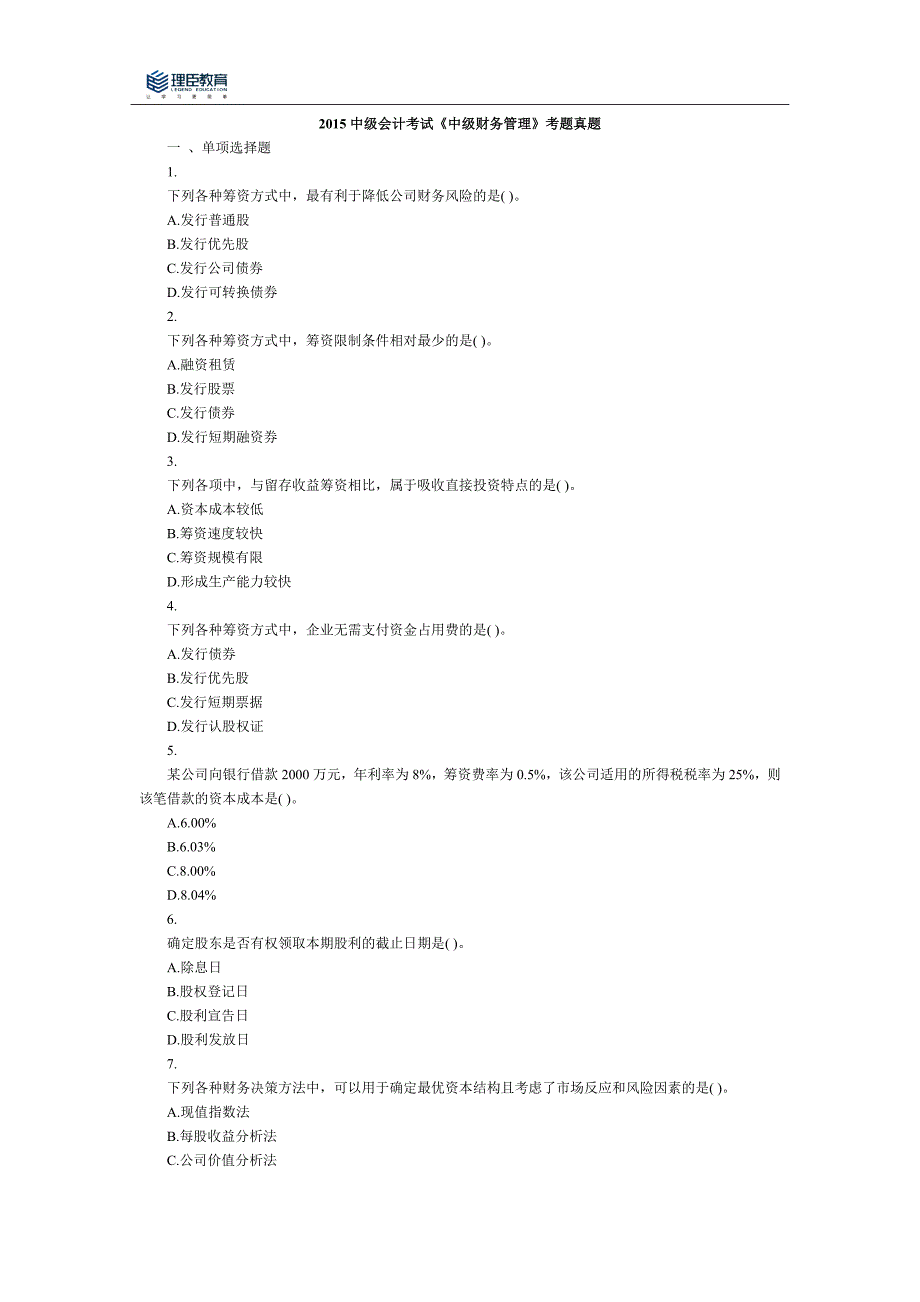 2015中级会计考试《中级财务管理》考题真题_第1页