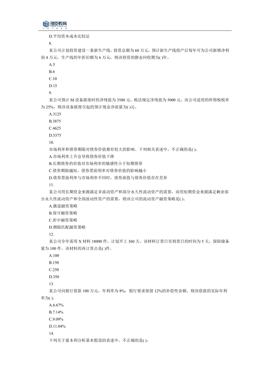 2015中级会计考试《中级财务管理》考题真题_第2页