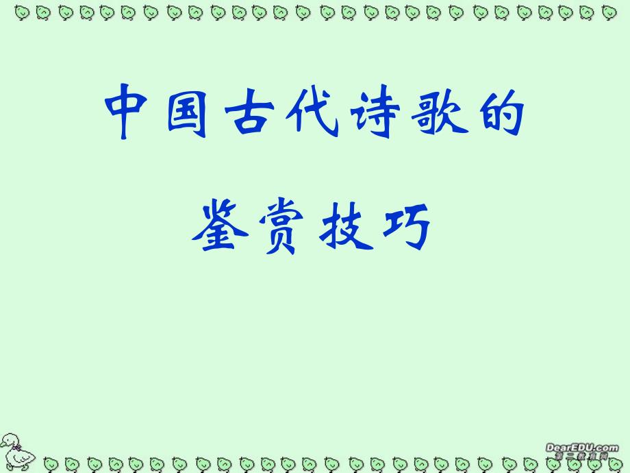 中国古代诗歌的鉴赏技巧课件苏教版_第1页