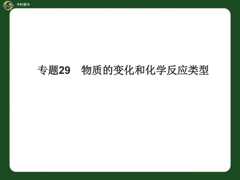 2011年中考科学物质的变化和化学反应类型_第1页