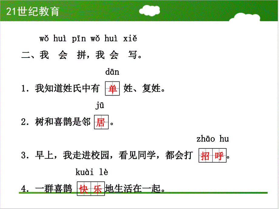 最新人教版一年级语文下册《树和喜鹊》练习课件_第3页