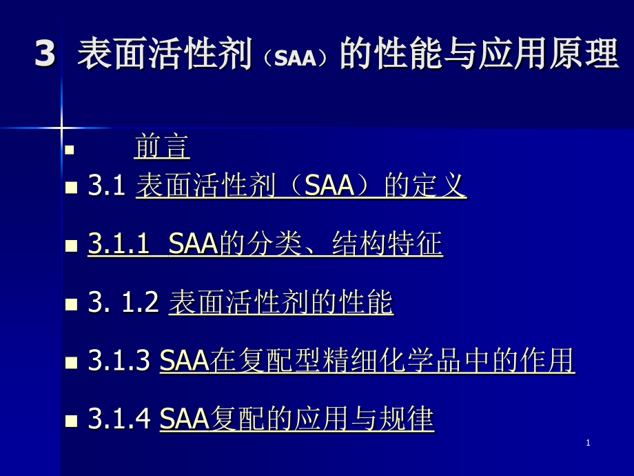 3表面活性剂的性能与应用原理_第1页