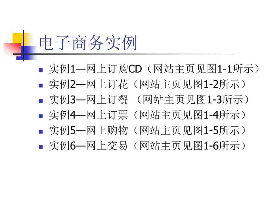 电子商务(20060221)上课教案_第5页