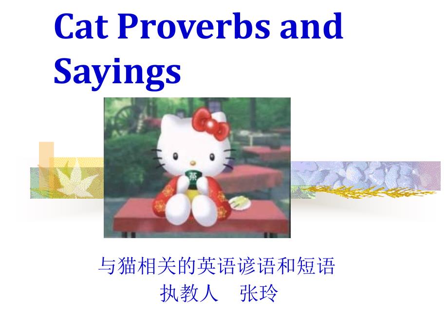 与猫相关的英语谚语和短语_第1页