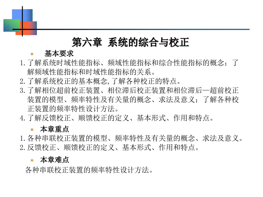 控制工程基础系统的综合与校正_第1页