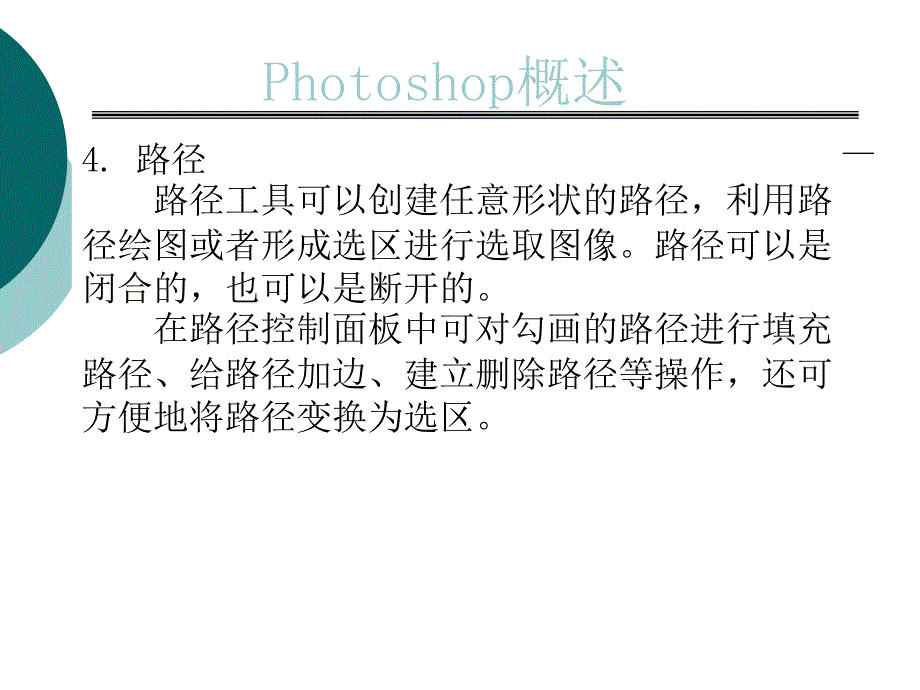 计算机辅助制图讲义5-photoshop概述_第4页