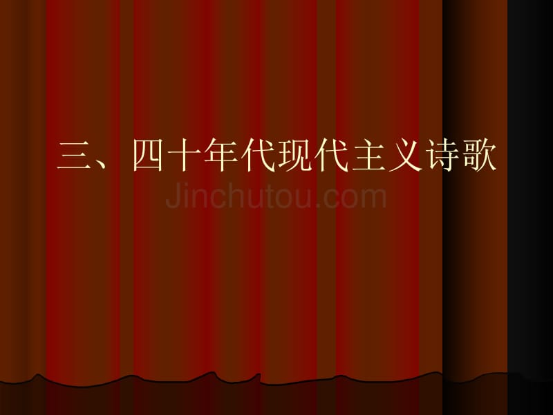 三、四十年代现代主义诗歌_第1页