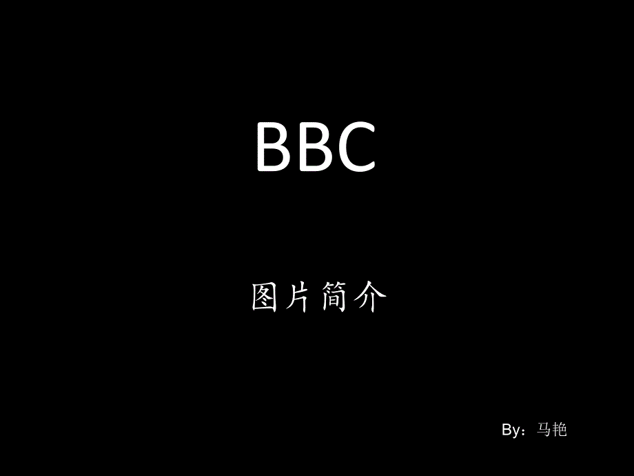 英国广播公司BBC图片介绍_第1页