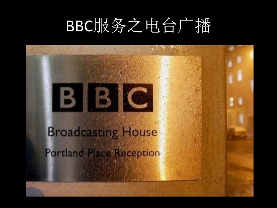 英国广播公司BBC图片介绍_第3页