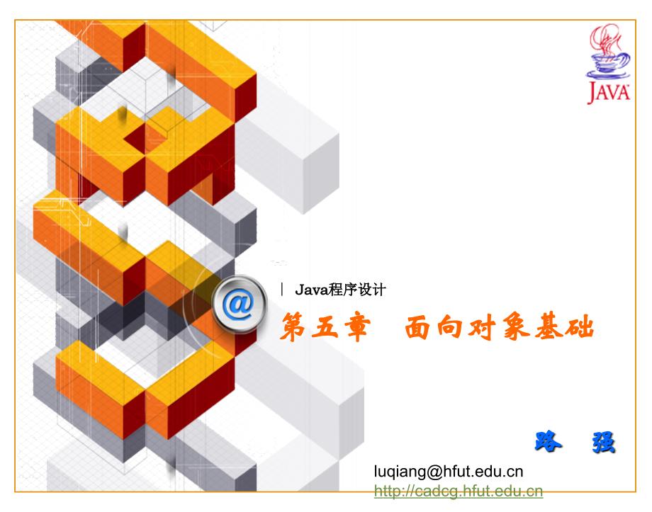 JAVA程序设计ch05.面向对象基础_第1页