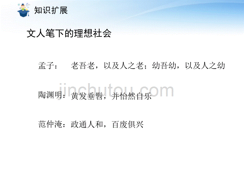 （课件直通车）八年级语文上册 大道之行也2课件 人教新课标版_第5页