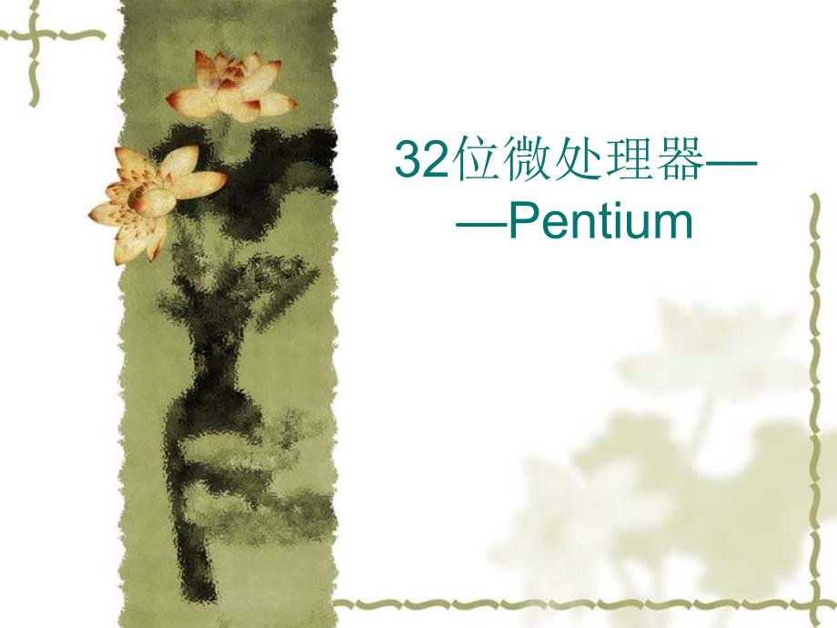 32位微处理器——Pentium_第1页