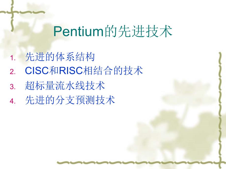 32位微处理器——Pentium_第2页