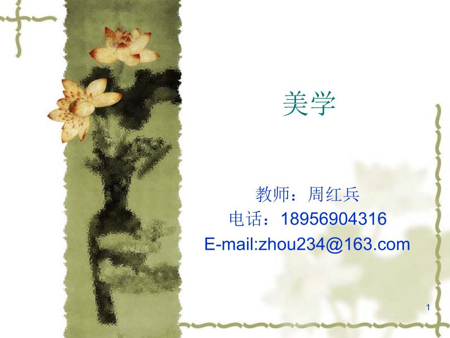 《美学》审美现象与美学学科_第1页
