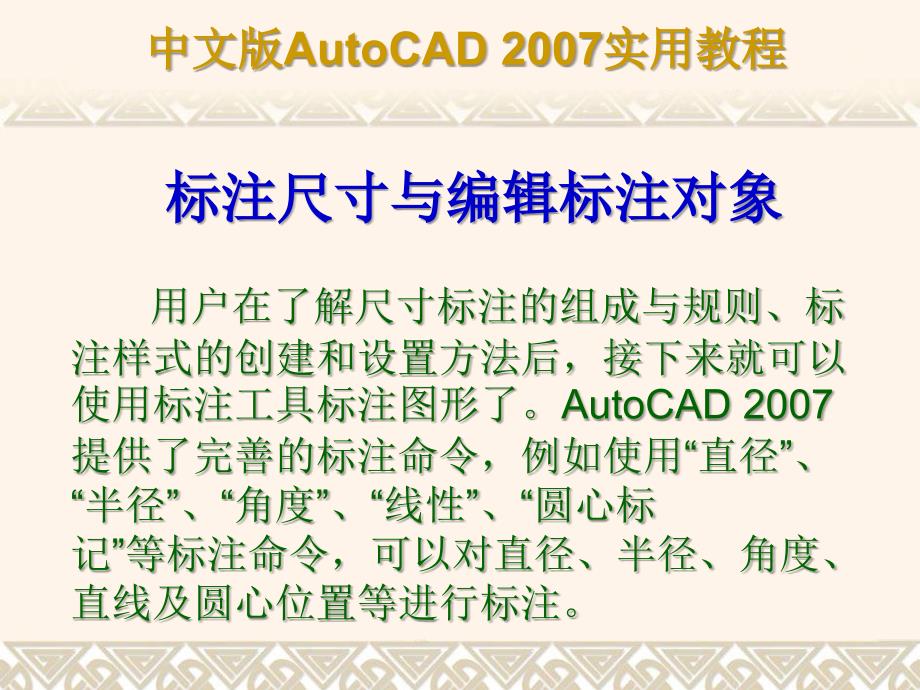 AUTOCAD2007教程尺寸标注与编辑标注对象(完整教程)_第1页