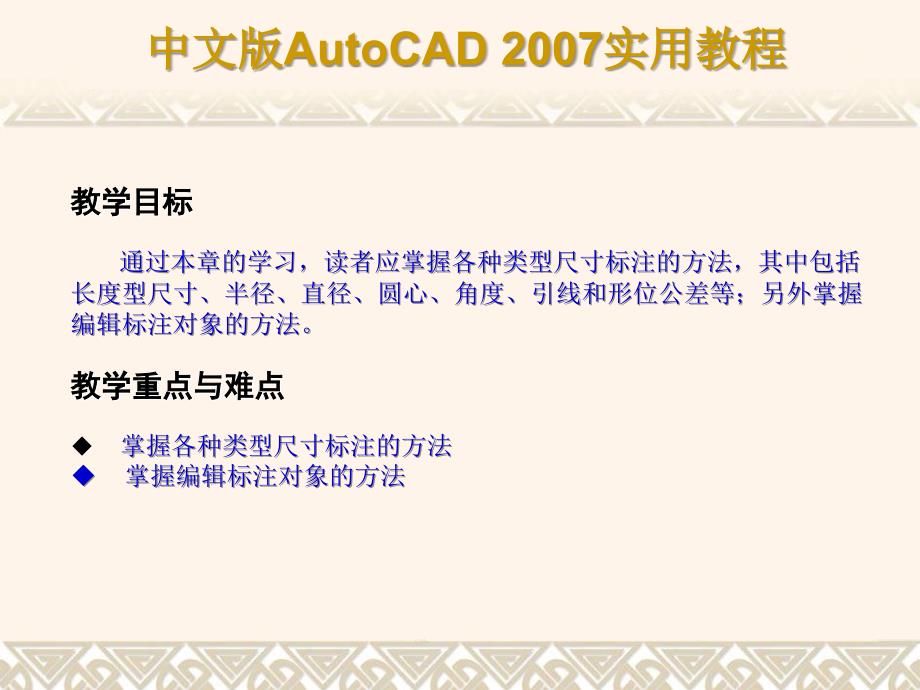 AUTOCAD2007教程尺寸标注与编辑标注对象(完整教程)_第2页