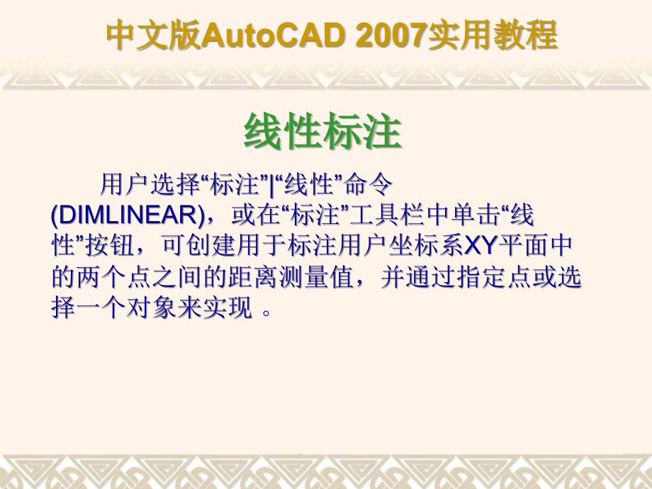 AUTOCAD2007教程尺寸标注与编辑标注对象(完整教程)_第4页