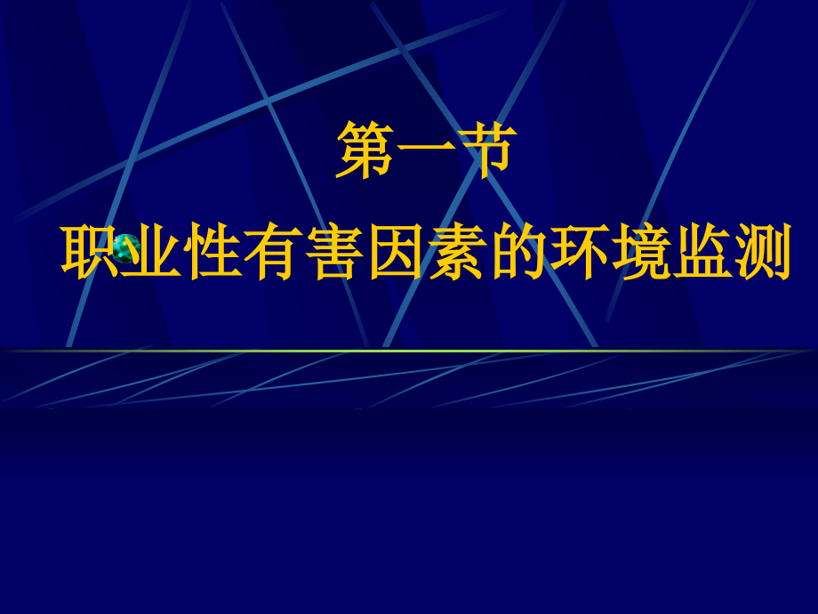 职业性有害因素的识别评价与控制xin_第3页