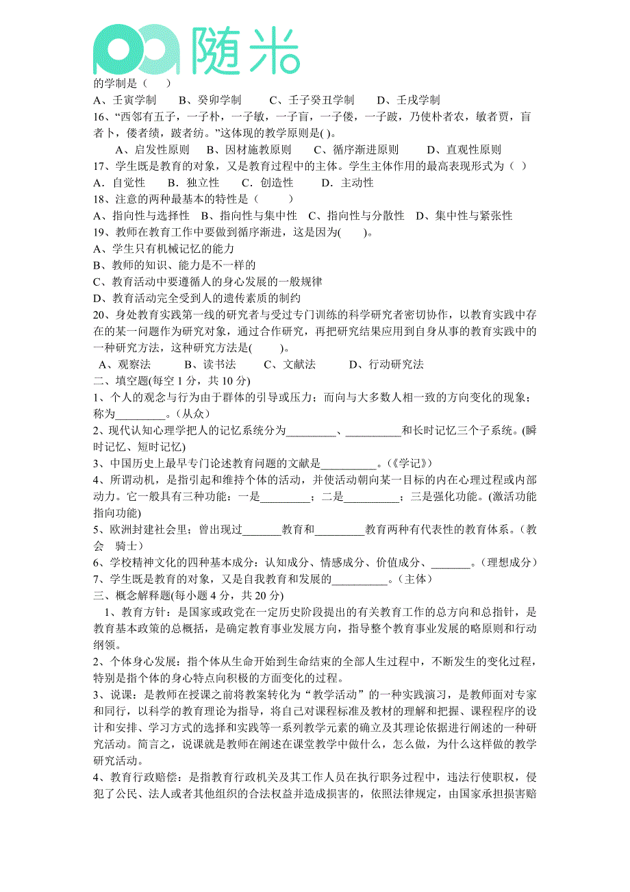 2015年中学教师资格证考试《教育学》《心理学》部分笔试模拟试题与答案_第2页