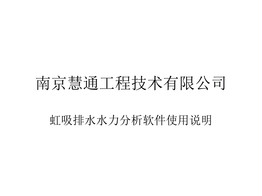 网络版水力分析软件使用说明_第1页