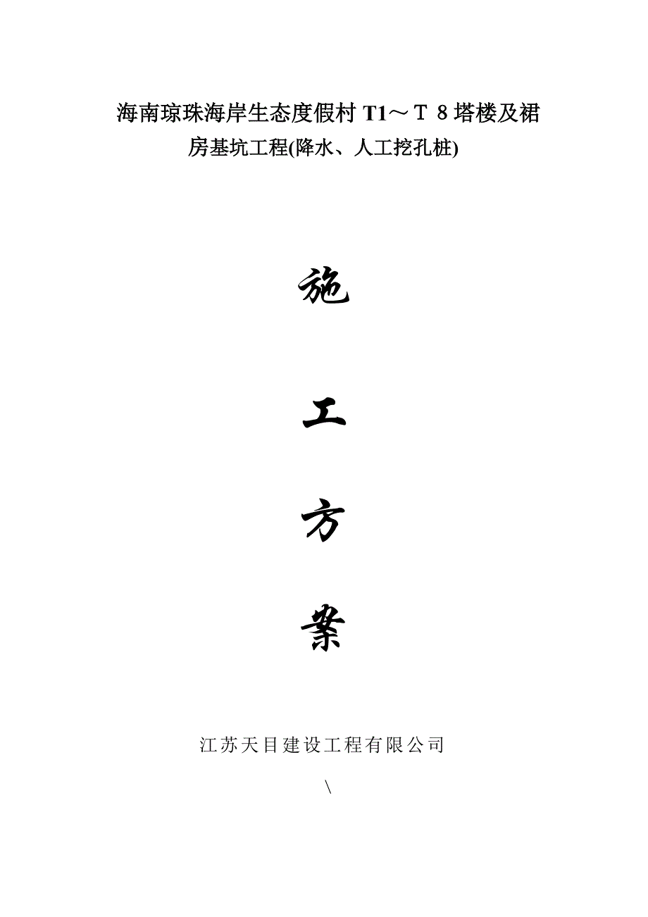 [海南]度假村深基坑施工方案(人工挖孔桩井点降水)_第1页