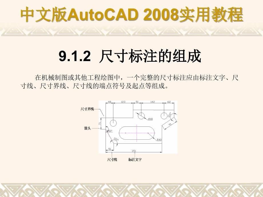 AutoCADch09标注图形尺寸_第5页