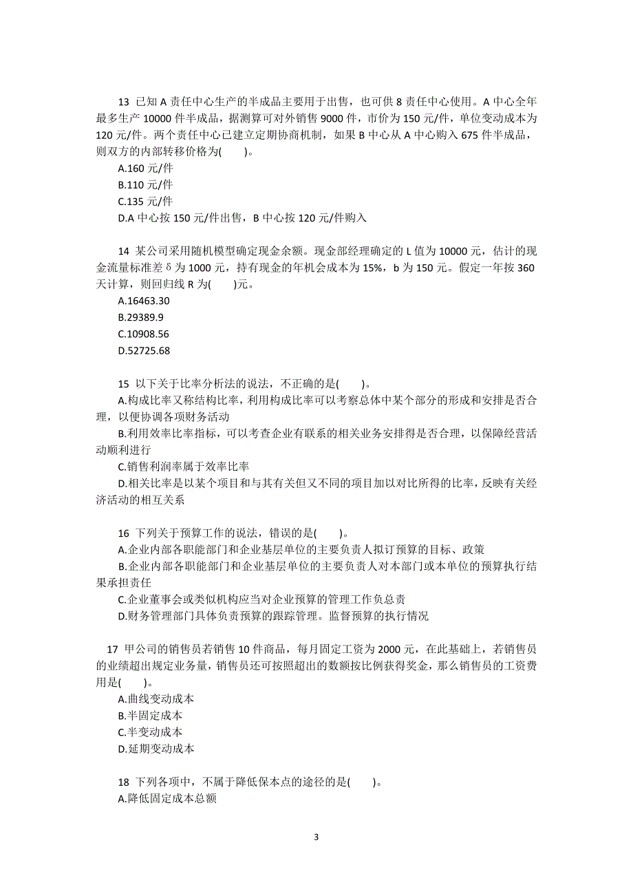 2015会计职称《中级财务管理》全真试题及答案_第3页