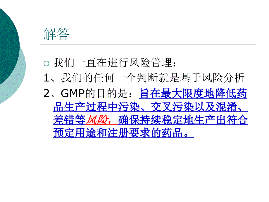 风险管理在GMP管理中的应用_第4页