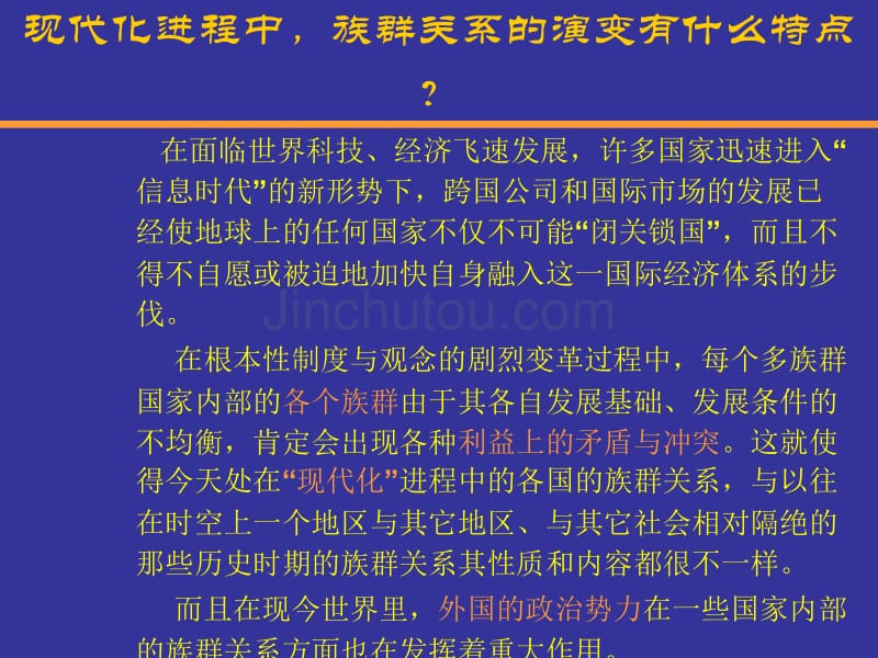 民族与社会现代化进程中族群关系的演变_第2页