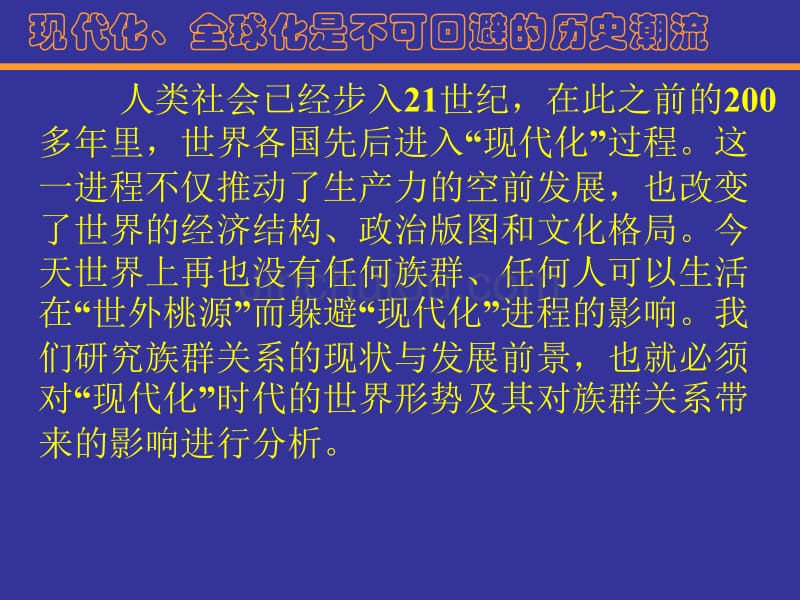 民族与社会现代化进程中族群关系的演变_第3页