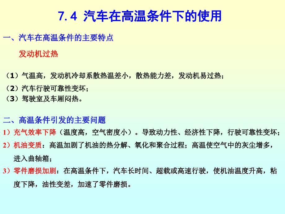 一、汽车在高温条件的主要特点发动机过热气温高_第1页