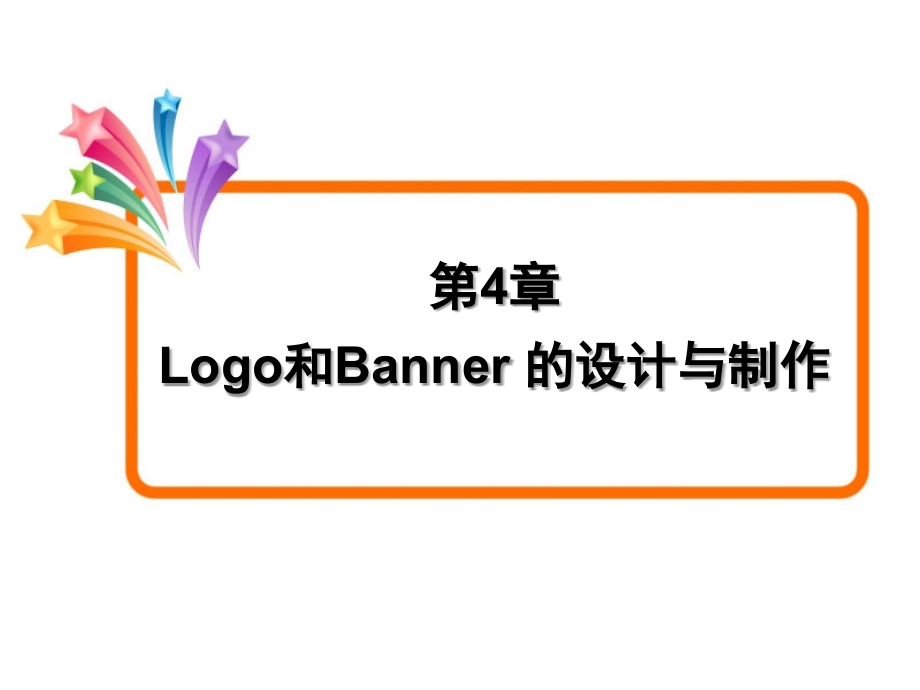 四Logo和Banner的设计与制作_第2页