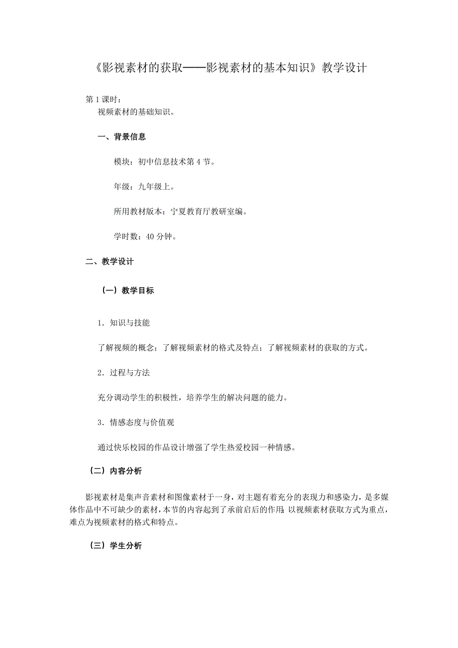 《影视素材的获取──影视素材的基本知识》教学设计_第1页