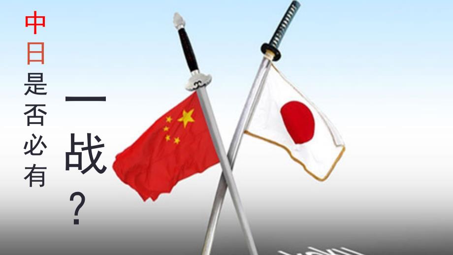 中日是否必有一战_第1页