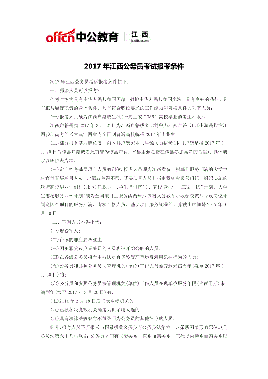 2017年江西公务员考试报考条件_第1页