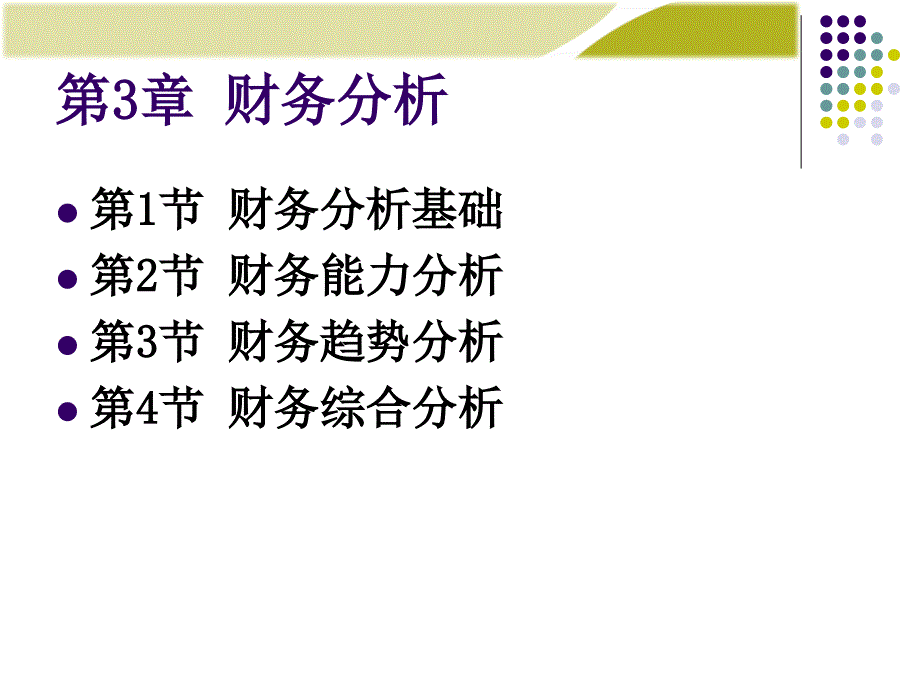 《财务管理学》财务分析_第1页