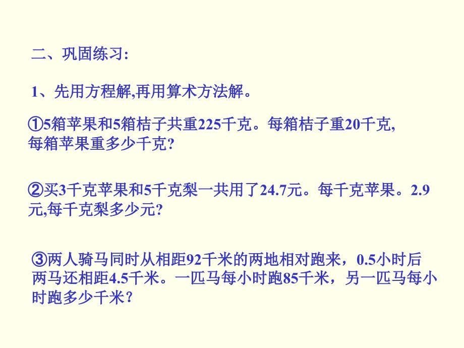 用方程解与用算术方法解应用题比较_第5页