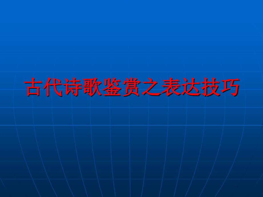 古代诗歌鉴赏之表达技巧(潘志敏)_第1页