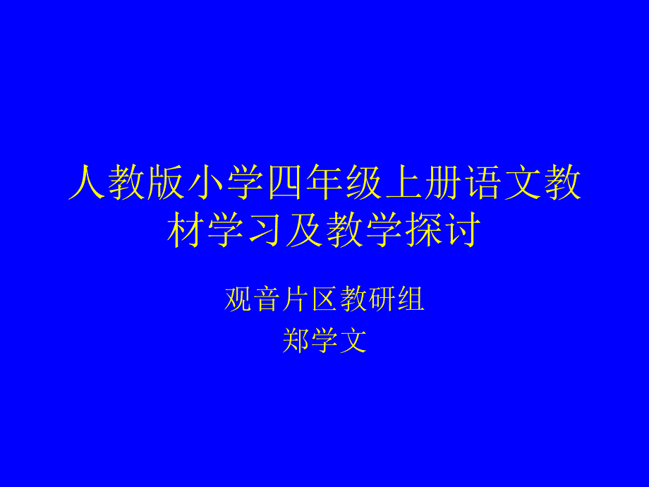 人教版小学四年级上册语文教材学习及教学探讨_第1页