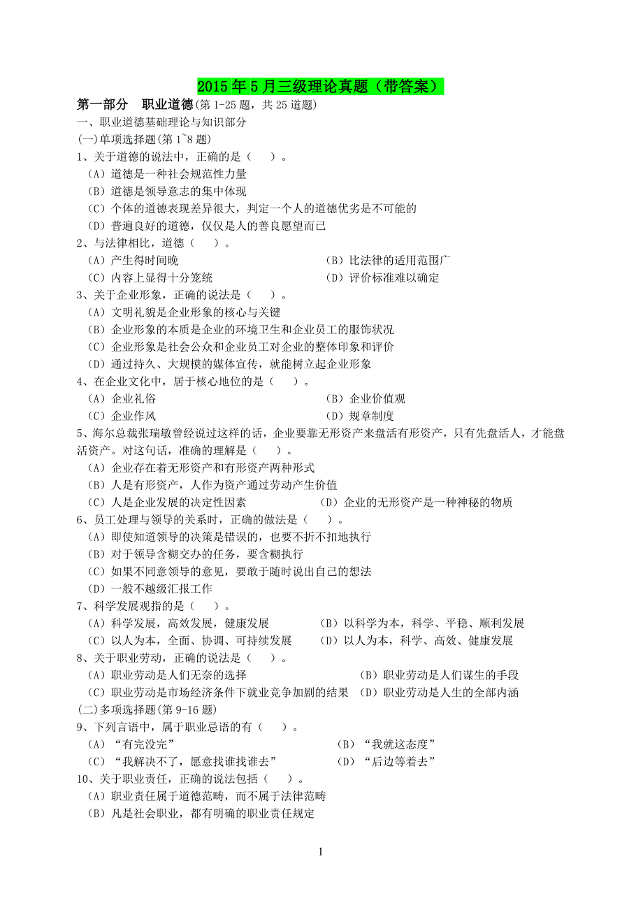 2015年5月心理咨询师三级理论知识真题及答案_第1页