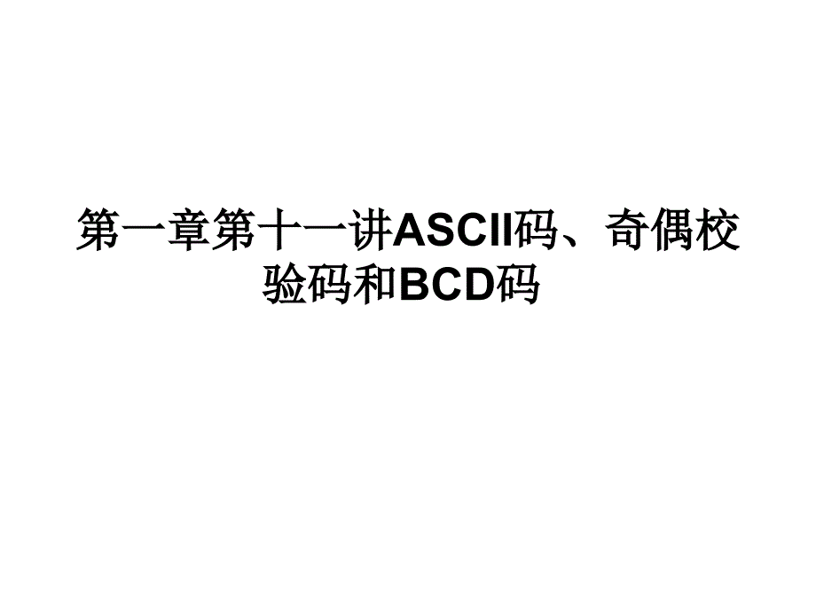 ASCII码奇偶校验码和BCD码_第1页