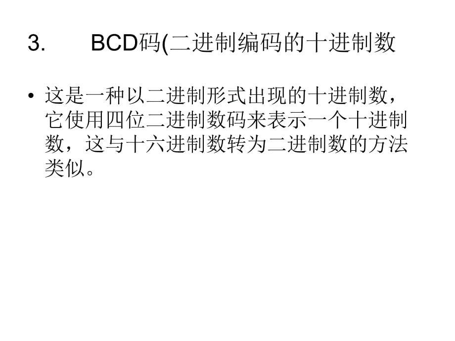 ASCII码奇偶校验码和BCD码_第5页