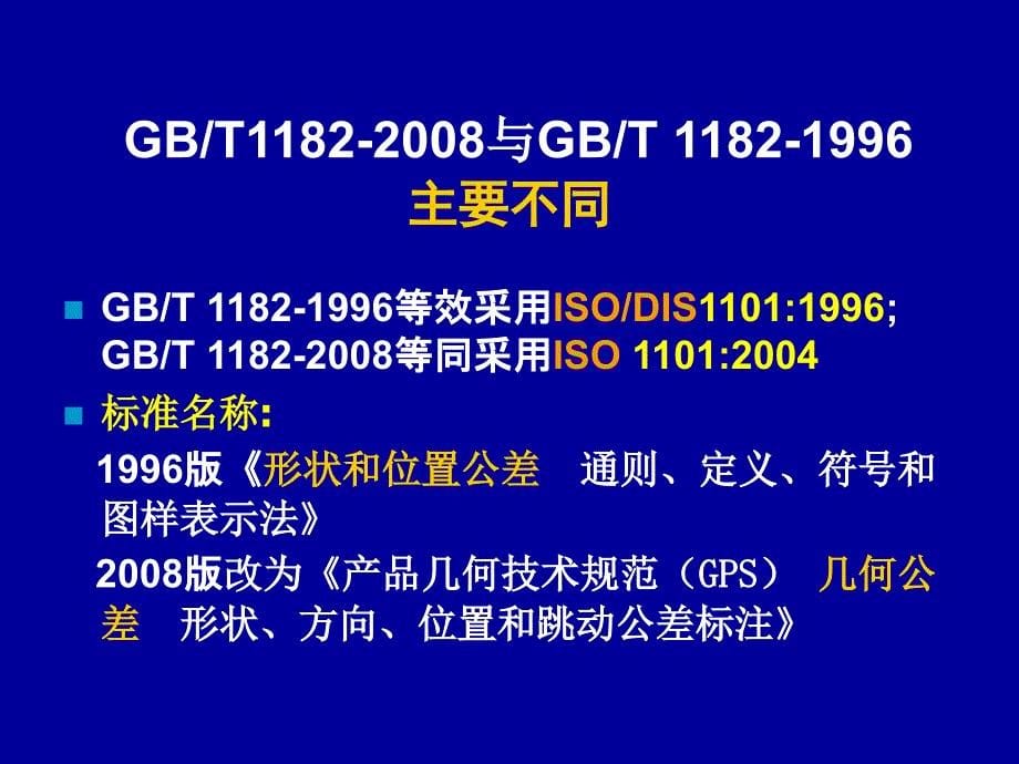 几何公差标准宣讲_第5页